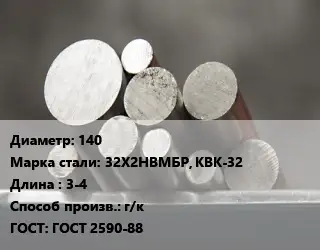 Круг стальной 140 Сталь: 32Х2НВМБР, КВК-32 L=3-4 г/к ГОСТ: ГОСТ 2590-88